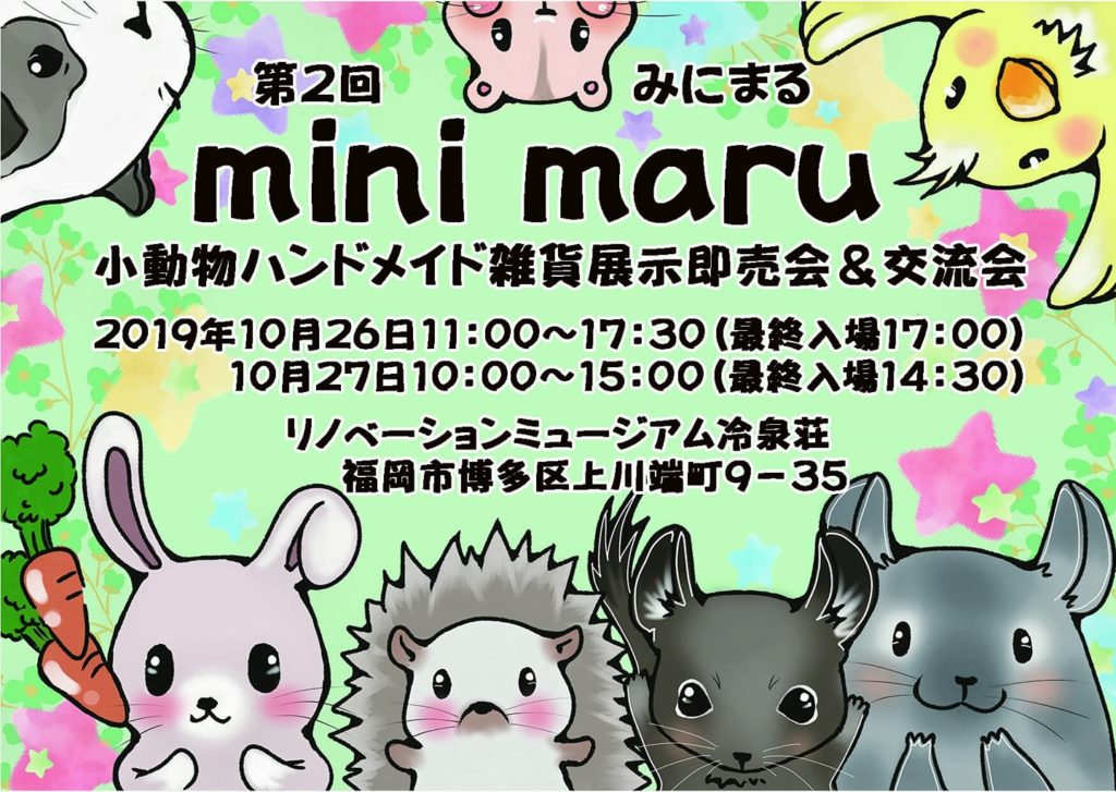 九州小動物雑貨イベント「minimaru（みにまる）」福岡で開催！