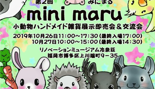 九州小動物雑貨イベント「minimaru（みにまる）」福岡で開催！