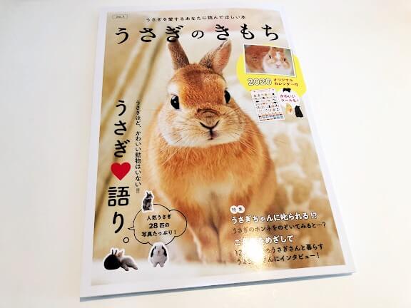 うさぎ雑誌「うさぎのきもち」が東京書店から新創刊！