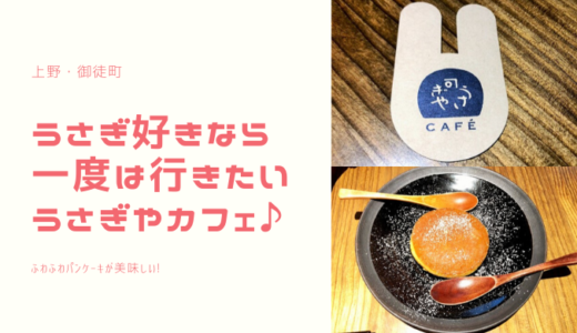 うさぎやカフェ（上野・御徒町）はふわふわパンケーキが美味しいおしゃれカフェ♪